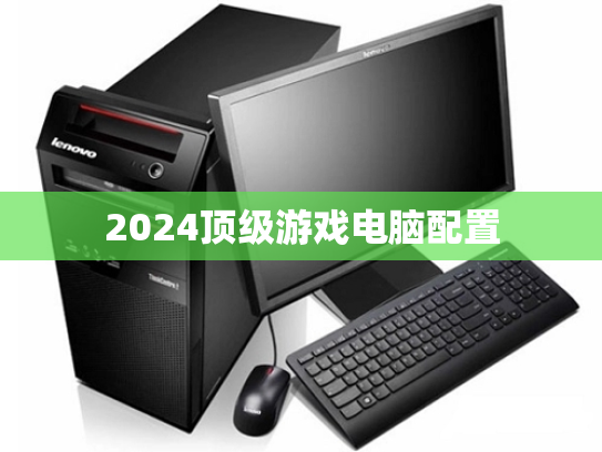 2024顶级游戏电脑配置