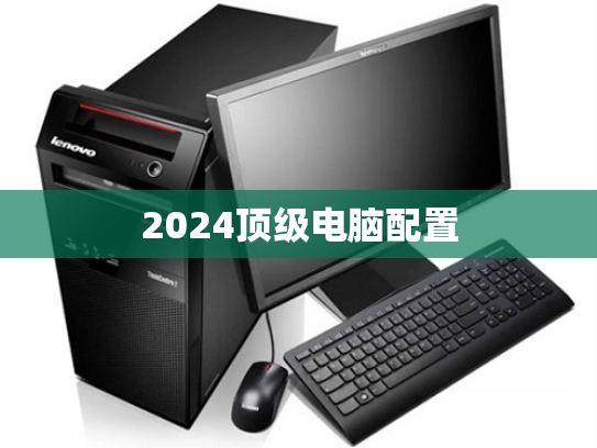 2024顶级电脑配置