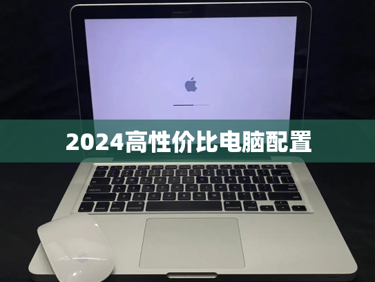 2024高性价比电脑配置