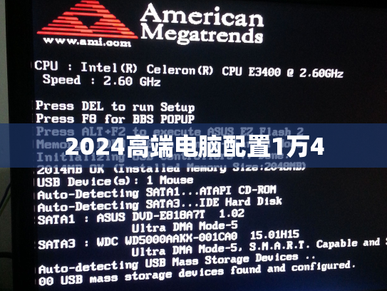 2024高端电脑配置1万4