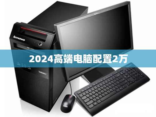 2024高端电脑配置2万