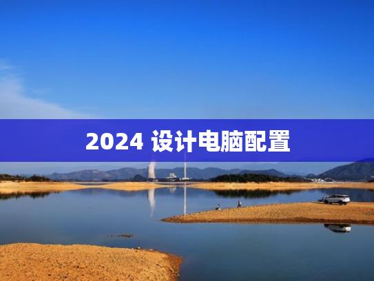 2024 设计电脑配置