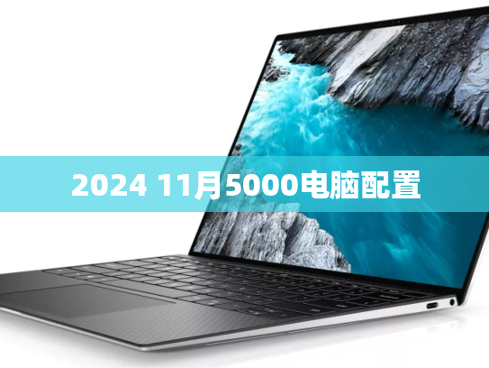 2024 11月5000电脑配置