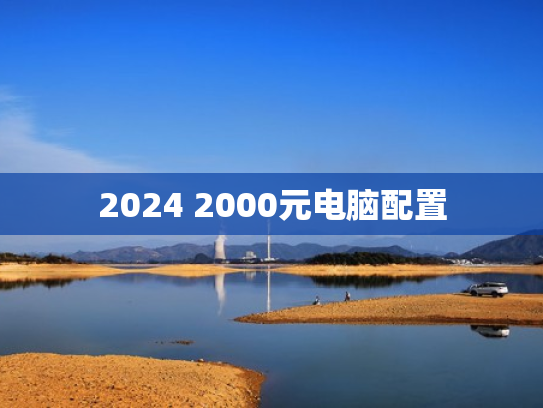 2024 2000元电脑配置