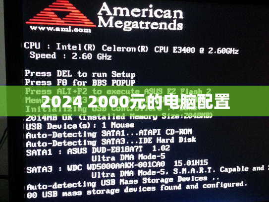 2024 2000元的电脑配置