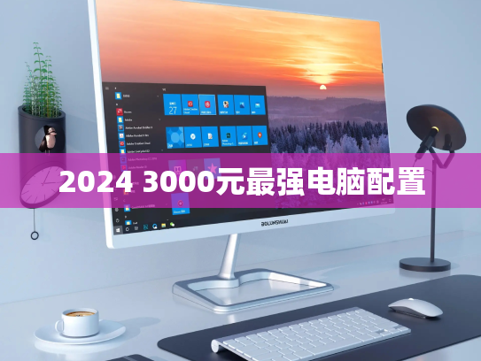 2024 3000元最强电脑配置