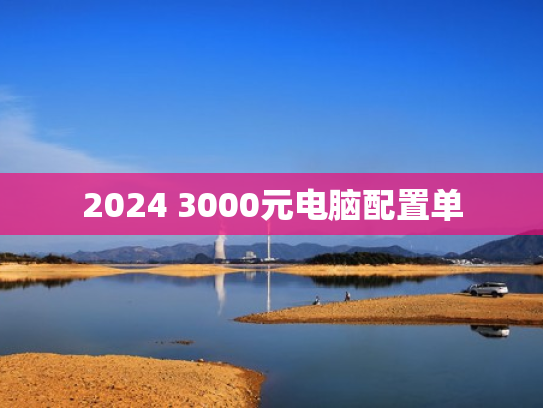2024 3000元电脑配置单