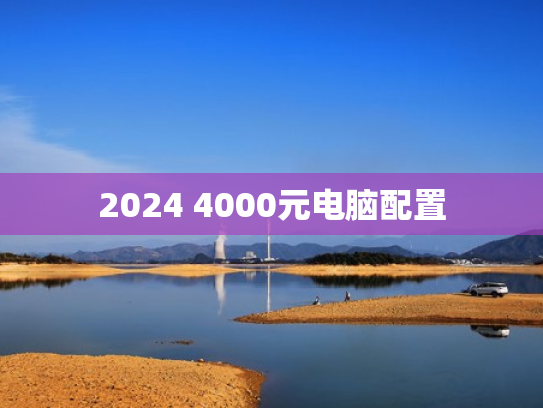 2024 4000元电脑配置