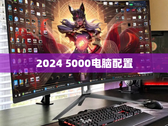 2024 5000电脑配置