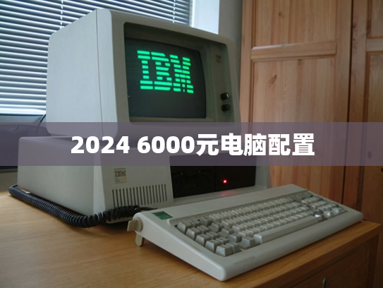 2024 6000元电脑配置
