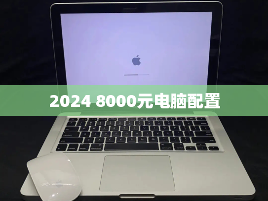 2024 8000元电脑配置