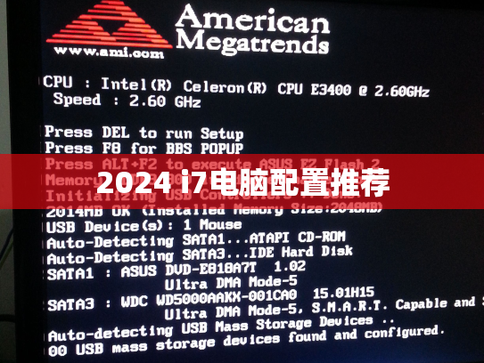 2024 i7电脑配置推荐