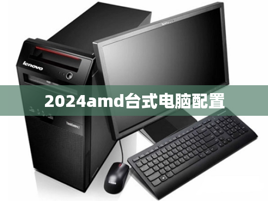2024amd台式电脑配置