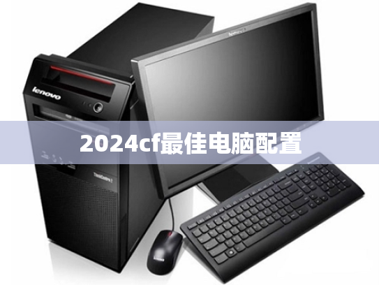 2024cf最佳电脑配置