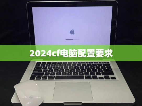 2024cf电脑配置要求