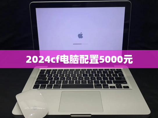 2024cf电脑配置5000元