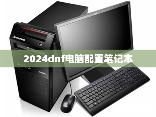 2024dnf电脑配置笔记本
