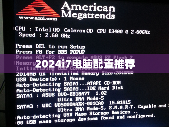 2024i7电脑配置推荐