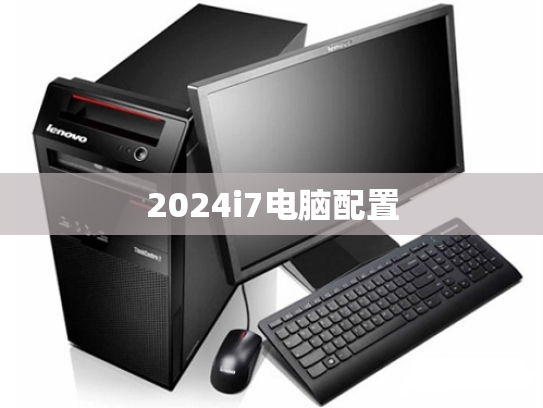 2024i7电脑配置