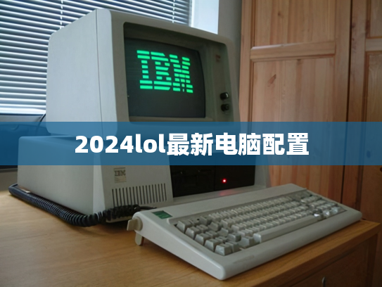 2024lol最新电脑配置