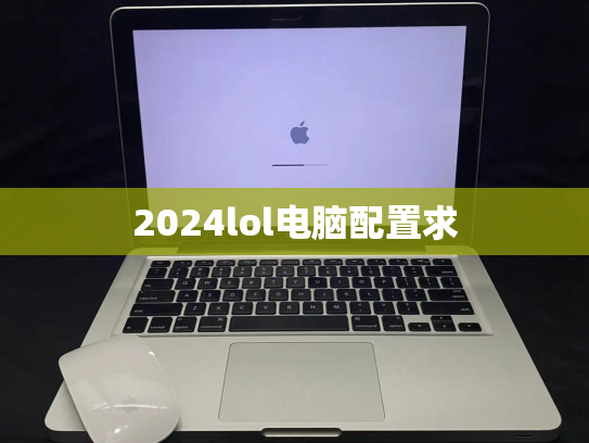 2024lol电脑配置求