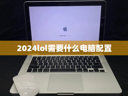 2024lol需要什么电脑配置