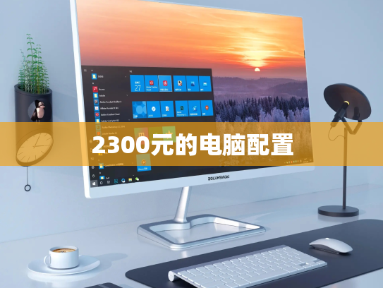 2300元的电脑配置