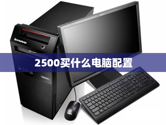 2500买什么电脑配置