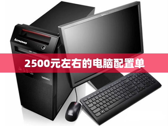 2500元左右的电脑配置单