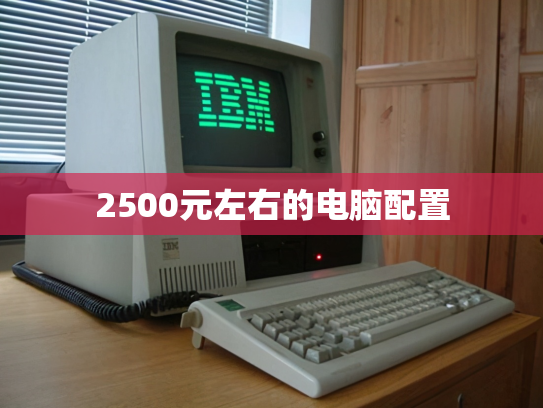 2500元左右的电脑配置