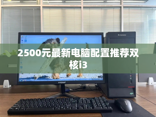 2500元最新电脑配置推荐双核i3