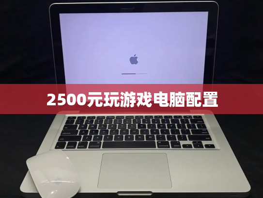 2500元玩游戏电脑配置
