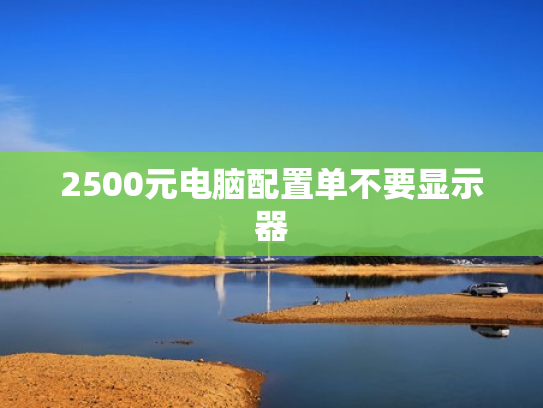 2500元电脑配置单不要显示器