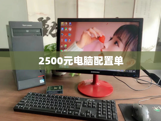 2500元电脑配置单