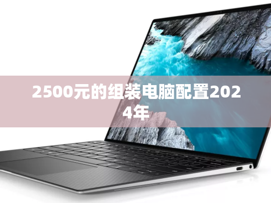 2500元的组装电脑配置2024年