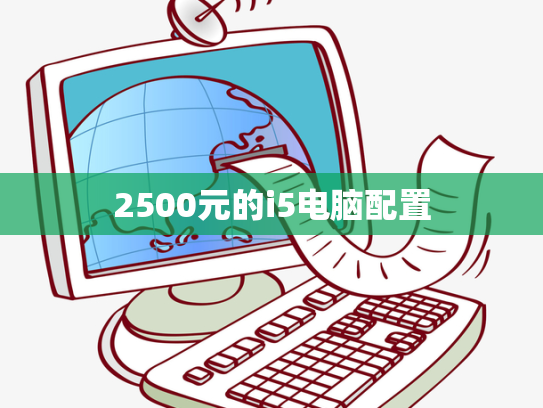 2500元的i5电脑配置