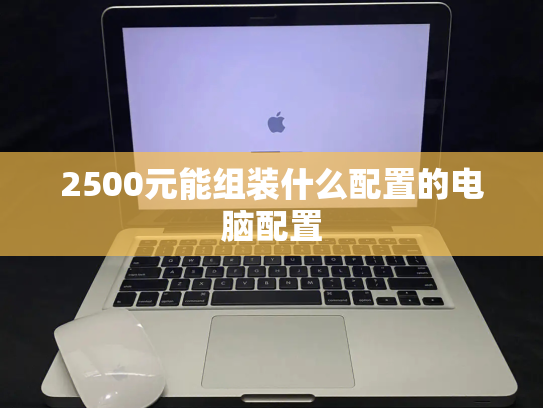 2500元能组装什么配置的电脑配置