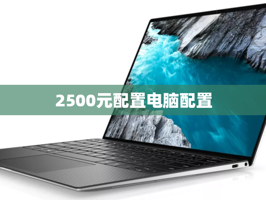 2500元配置电脑配置