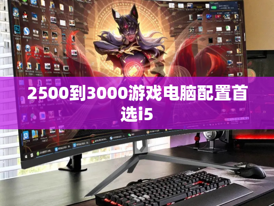 2500到3000游戏电脑配置首选i5