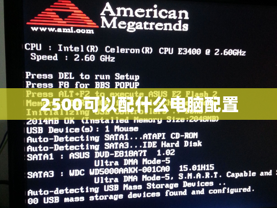 2500可以配什么电脑配置