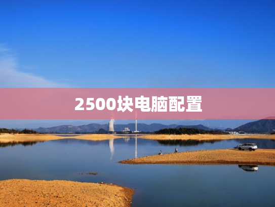 2500块电脑配置