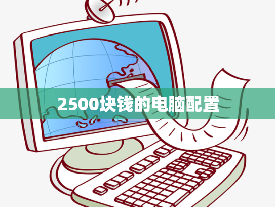 2500块钱的电脑配置