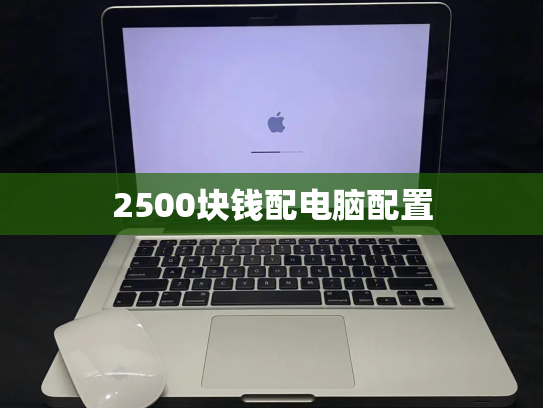 2500块钱配电脑配置