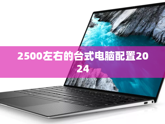 2500左右的台式电脑配置2024