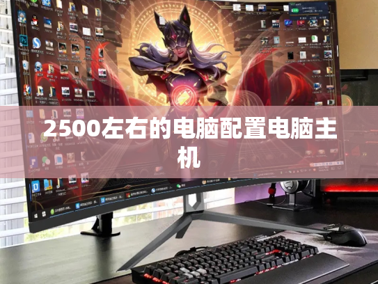 2500左右的电脑配置电脑主机