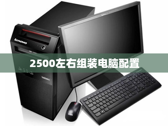 2500左右组装电脑配置