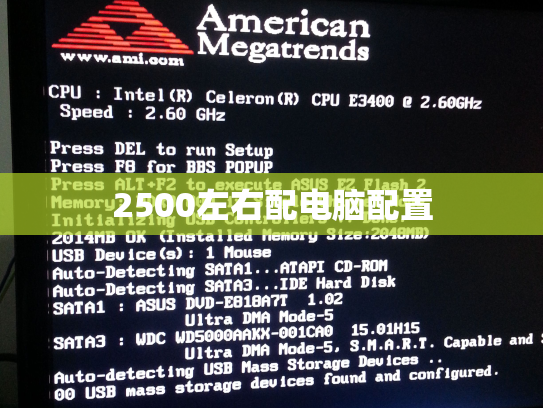 2500左右配电脑配置