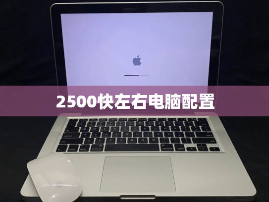 2500快左右电脑配置