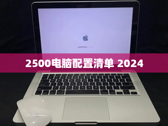 2500电脑配置清单 2024