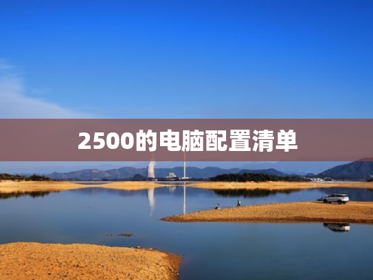 2500的电脑配置清单